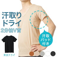 素肌ドライ 汗取り インナー 2分袖 V首 メンズ 春夏 脇汗 シャツ パッド付き ドライ 汗染み 防止 汗 対策…