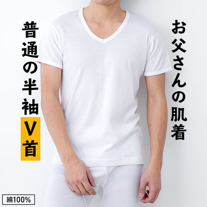 楽天市場 普通の 半袖 V首 シャツ メンズ 年間 Vネック Tシャツ 綿100 肌着 下着 普通 インナー 紳士 男性 シニア 抗菌 防臭 敬老の日 父の日 白 M L Ll M0103x R 暮らしの肌着