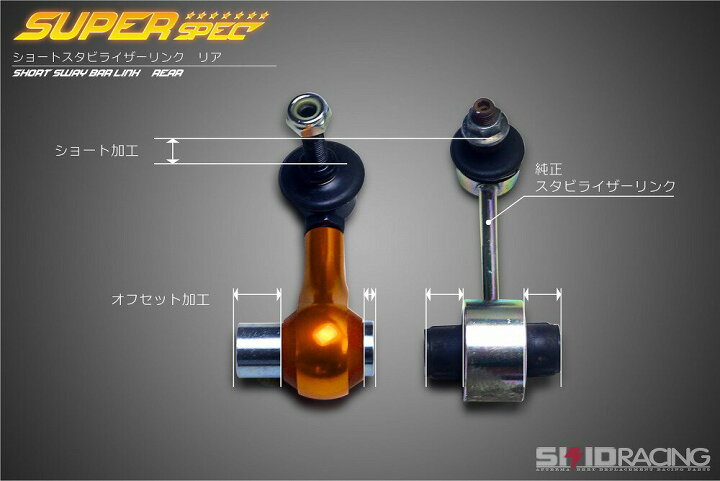 楽天市場】86 BRZ オフセット ショート スタビリンク リア 