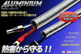 遮熱 耐熱 アルミ ヒート ダクト 電装系、ホース、ハーネス等の保護に！ 内径19mm 長さ1m