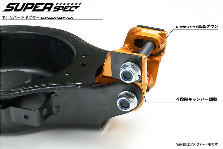 楽天市場】車検OK 30 アルファード キャンバーアダプター 調整式 リア 