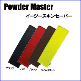 PowderMaster パウダーマスター Easy Skin Saver イージースキンセイバー バックカントリー クライミングスキン