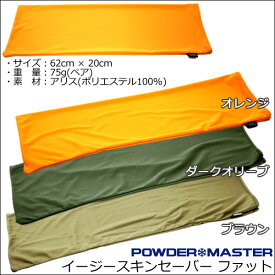 PowderMaster パウダーマスター Easy Skin Saver Fat イージースキンセイバーファット バックカントリー クライミングスキン