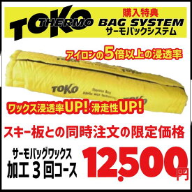 サーモバッグワックス加工3回コース ※スキーと同時注文の場合のみ注文可、持込スキーの注文は受け付けていません