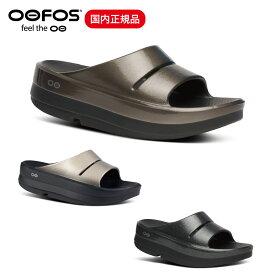 ウーフォス OOFOS OOmega OOahh ウーメガウーアー 厚底サンダル リカバリーサンダル ユニセックス メンズ レディース シャワーサンダル サップ トレラン マラソン ビーチ 正規品 送料無料