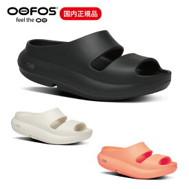 ウーフォス OOFOS OOyea（ウーヤー）リカバリーサンダル ユニセックス 男女兼用 サップ トレラン マラソン 登山 ビーチ オフィス デイリー 正規品 送料無料