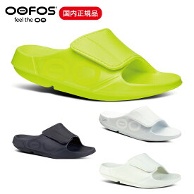 ウーフォス OOFOS OOahh Sport Flex ウーアー スポーツフレックス リカバリーサンダル ユニセックス 男女兼用 シャワーサンダル サップ トレラン マラソン 登山 ビーチ 正規品 送料無料
