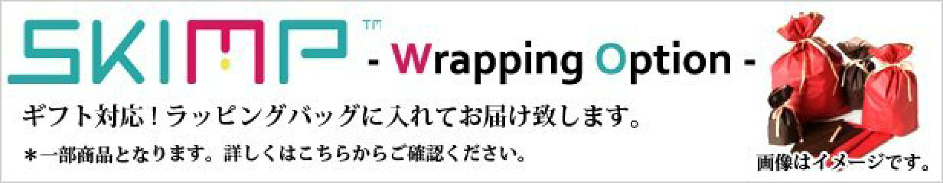 SKIMP ギフトラッピング