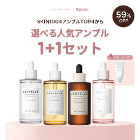 ＼★神トク★30％OFFクーポン／【選べる人気アンプル 1+1セット】 【送料無料】★SKIN1004 美容液 スキンケア 韓国コスメ アンプル うるおい 保湿 センテラ トーンアップ 肌バリア 毛穴 鎮静