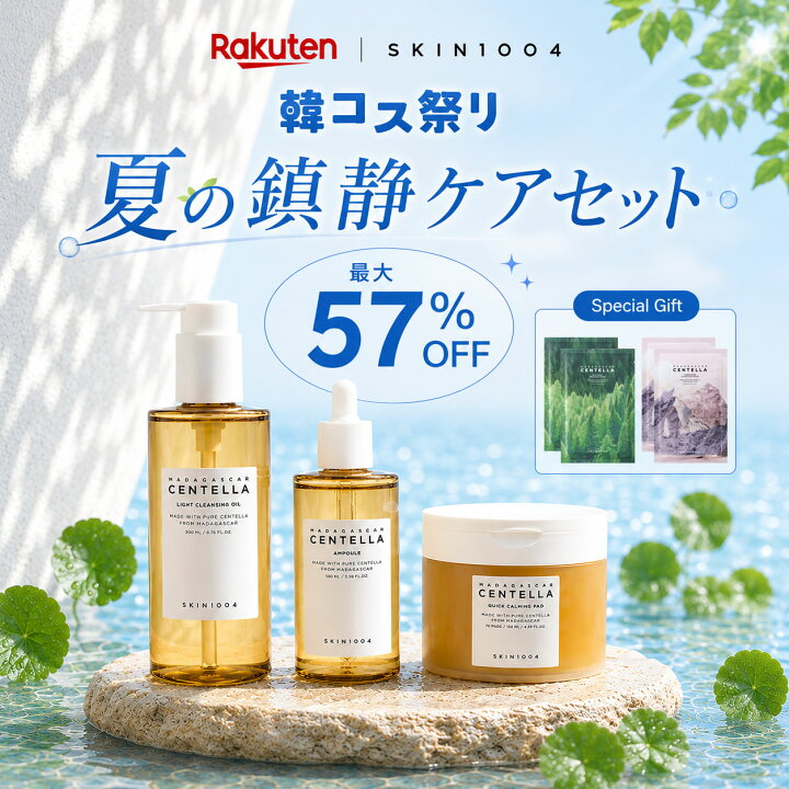 楽天市場】＼20%OFFクーポン☆P10倍☆／ 夏の鎮静ケアセット【送料無料 
