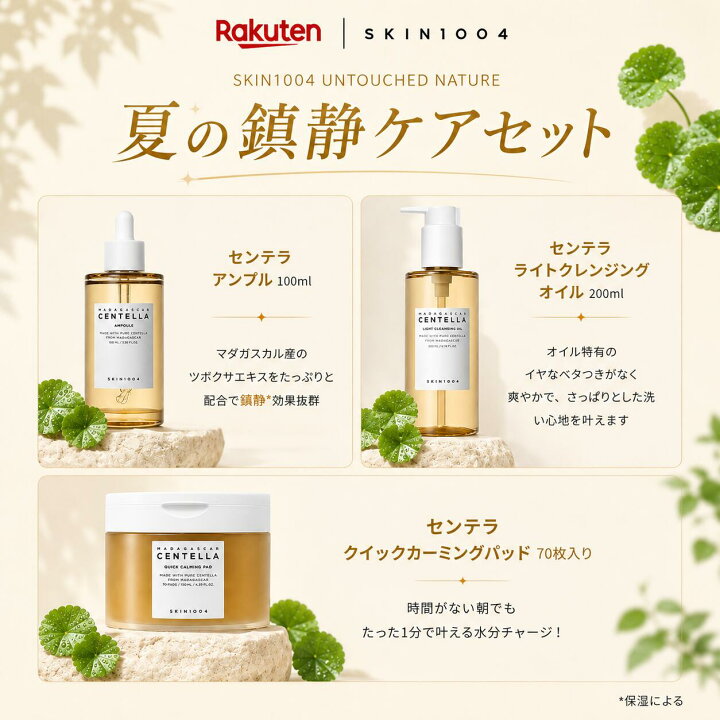 楽天市場】＼20%OFFクーポン☆P10倍☆／ 夏の鎮静ケアセット【送料無料 