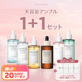 ＼8.9日替わり特価！30%クーポンあり／【選べる大容量アンプル2本セット】【送料無料】★SKIN1004 美容液 スキンケア 韓国コスメ アンプル うるおい 保湿 センテラ トーンアップ 肌バリア 毛穴 鎮静 ニキビ 水分 水分チャージ 乾燥肌 大容量美容液
