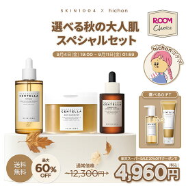 ＼ 20%OFFクーポン配布中★おまけ付き／【hichonコラボ】選べる秋の大人肌 スペシャルセット【ROOMコラボ】★ ツボクサエキス センテラ CICA SKIN1004 美容液 導入美容液 肌バリア 部分パック 保湿 鎮静 高濃縮美容液 洗顔 季節の変わり目【送料無料】