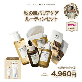 ＼ポイント10倍／★楽天限定セット【sonoca コラボ】秋の肌バリアケアルーティンセット★おまけ付き ★韓コス祭り限定 センテラ 美容液 肌バリア クレンジング 洗顔 クレンジングオイル SKIN1004 部分パック トナーパッド 韓国 鎮静 スキンケア 美容 肌荒れ roomコラボ