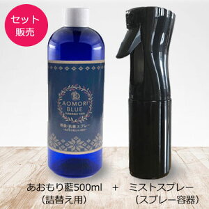あおもり藍スプレー詰替用(500ml)&超微細ミストスプレー容器セット