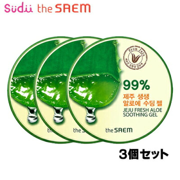 楽天市場 送料無料 3個セット ザセム Thesaem アロエ 99 アロエジェル アロエクリーム Jeju Fresh Aloe Soothing Gel 99 アロエベラ ザセム セブチ セブンティーン アロエジェル99 韓国コスメ スキンケア ネイチャーリパブリック 公式 Sudii