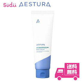 送料無料 AESTURA エストラ アトバリア365ボディークリーム 250ml 保湿 アトバリア バリア機能 365 BODY CREAM 正規品 アモーレパシフィック 乾燥 高保湿 肌バリア 保湿クリーム