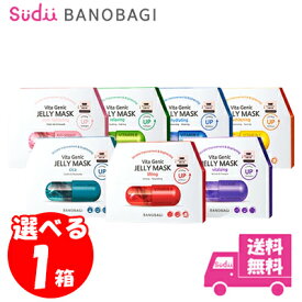 【選べる1箱】送料無料★国内発送 BANOBAGI バノバギ パック 1箱 10枚 ビタジェニックゼリーマスク 全7種類 シートマスク ゼリーマスクシート韓国コスメ スキンケア マスクパック