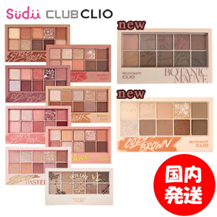 新色登場 送料無料 国内発送 Clio クリオ アイシャドウ パレット プロアイパレット Clio Pro Eye Palette 10種 韓国コスメ アイパレット アイシャドウ アイシャドウパレット 新作 人気 08 02 04 ブルベ イエベ Brown Choux 公式 プロアイパレット キラキラ