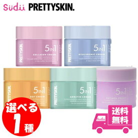 送料無料 国内発送 選べる1種 PRETTYSKIN PRETTYSKIN 5 IN 1 CREAM コラーゲン ヒアルロニック アルブチン EGFレチノール クリーム シミ しわ くすみトラブル肌 スキンケア クリーム 正規品