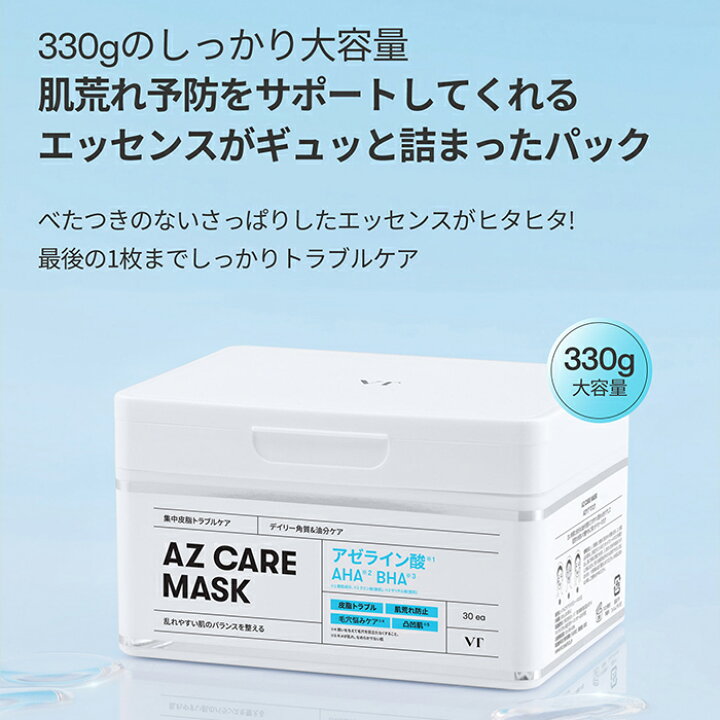 楽天市場】【アゼライン 大容量 パック】VT AZ CARE DAILY MASK 30枚 