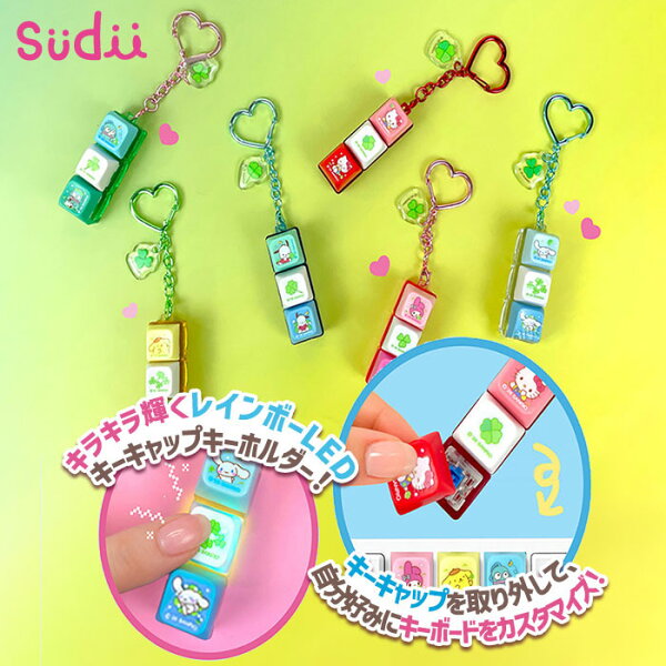 【韓国限定★】【サンリオ 幸運 クローバー キーボード キーホルダー [ランダム6種★3キー] 】韓国正規品 SANRIO KEYCAP KEYRING 人気 キャラクター グッズ ガチャガチャ チャーム プレゼント用 プチギフト 可愛い ASMR 光る キーキャップキーホルダー 韓国雑貨