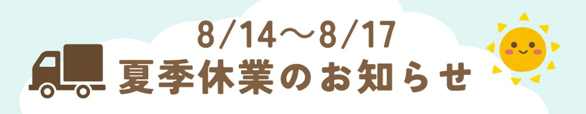 8/14-8/17夏季休業のお知らせ