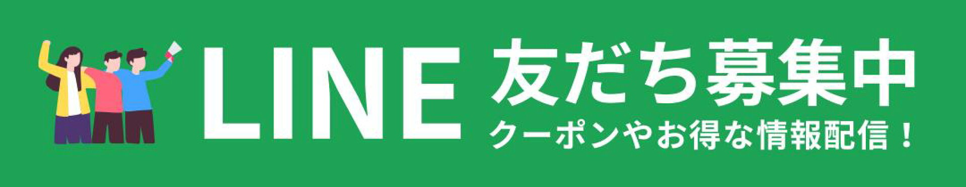 LINE友だち募集中