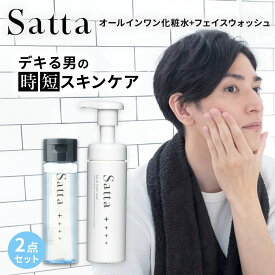 オールインワン化粧水&洗顔セット 乾燥肌 敏感肌 脂性肌 肌荒れ 髭剃り後 高保湿 乳液 美容液 アフターシェーブローション 低刺激 メンズ化粧品 メンズコスメ スキンケア サッタ Satta 約1.5ヵ月分