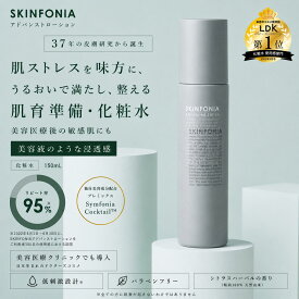 【SKINFONIA アドバンスド ローション】 化粧水 150ml 敏感肌 セラミド ビタミンC 高保湿 ドクターズコスメ 乾燥肌 低刺激 肌荒れ 赤み ゆらぎ 毛穴 キメ ハリ エイジングケア しみ シワ くすみ 薄肌 うるおい ツヤ トーンアップ 柔肌 透明感 さっぱり