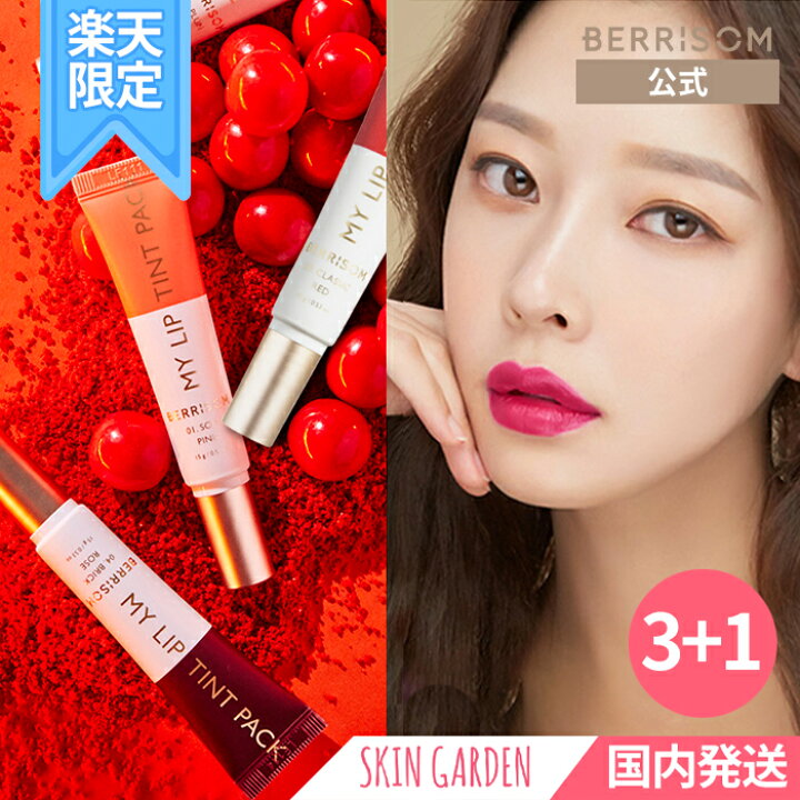楽天市場 Berrisom公式 楽天限定3 1 Real Me My Lip Tint Pack 15g 3 1セット べリサム リアルミーマイリップティントパック 落ちないティント 落ちないリップ ティントリップ 韓国コスメ Skingarden