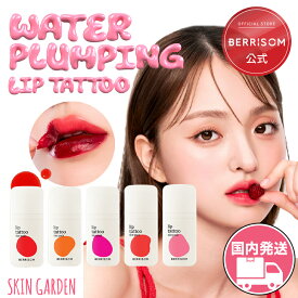 【ポイント5倍】berrisom 公式 [国内発送] 神プランピング リップタトゥー べリサム リップティント 塗ってはがす マスクにつかない リップ プランパー 全5カラー 6g リップティント リップ 落ちない 長時間キープ 韓国コスメ