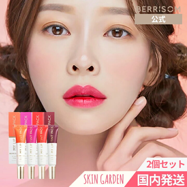 楽天市場 Berrisom公式 Real Me My Lip Tint Pack 15g 2個セット べリサム リアルミーマイ リップティントパック 落ちないリップ 落ちないティント Skingarden 楽天市場 Berrisom公式 Real Me My Lip Tint Pack 15g 2個セット べリサム リアルミーマイ リップティントパック 落ちないリップ 落ちないティント Skingarden