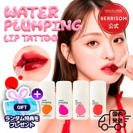 【スーパーセール20％OFF GIFT付】berrisom べリサム 公式 [国内発送] 神プランピング リップ タトゥー …