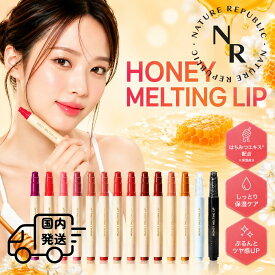 ネイチャーリパブリック [国内発送] ハニー メルティング リップ シリーズ 2.7g リップ スティック / リップ グリッター / リップ プランパー 韓国コスメ NATURE REPUBLIC