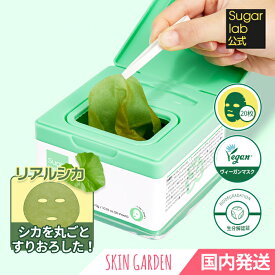 ★Sugar lab公式 パック シカを丸ごとすりおろしたグリーンシート リアルシカ デイリーマスク20枚 310g [国内発送] シュガーラボ ヴィーガンシート ツボクサエキス シートマスク 韓国コスメ