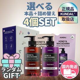KUNDAL 4個セット 本品2種+詰め替え2種 [正規品扱い店 国内発送]【GIFT付】ハニーマカデミア ネイチャー シャンプー プロテイントリートメント 500ml クンダル シャンプー トリートメント