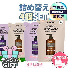 KUNDAL クンダル 詰め替え 選べる4点セット 正規品扱い店 [国内発送]【GIFT付】ハニーマカデミア ネイチャー シャンプー プロテイントリートメント 400ml 韓国シャンプー