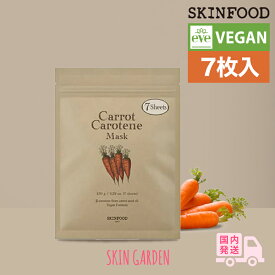 SKINFOOD スキンフード 【正規品扱い店 国内発送】キャロットカロテン マスクパック 7枚入 シートマスク ヴィーガン 低刺激 水分 デイリーケア パック 韓国コスメ