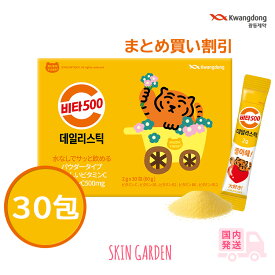 KWANGDONG クァンドン ビタ500 デイリースティック 30包【セット割】ビタミンC サプリ 韓国ビタミン 飲める インナービューティー お水なし サプリメント 免疫力アップ マルチビタミン 美容サプリ 粉末 プレゼント ギフト 免疫ケア 健康食品