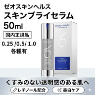 ゼオスキン スキンブライセラム 0.25 0.5 1.0 50ml 透明感 レチノール ビタミンA 美容液 毛穴 くすみケア…