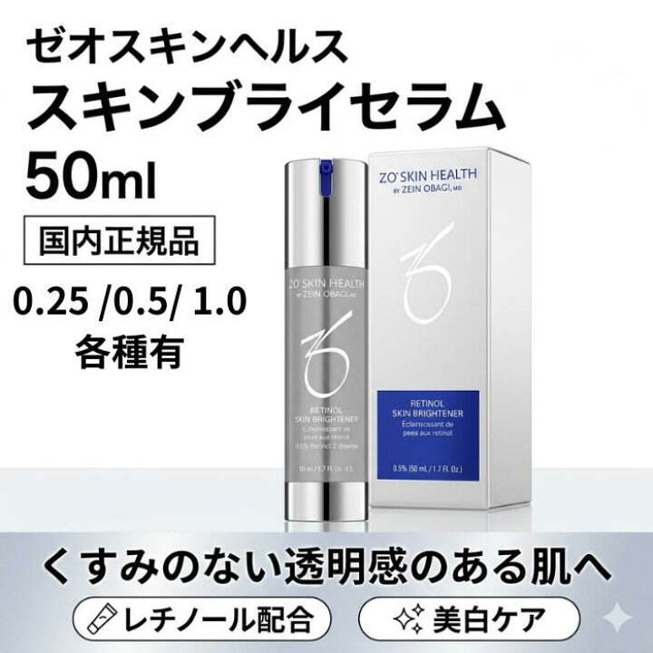 楽天市場】ゼオスキン スキンブライセラム 0.25 0.5 1.0 50ml 透明感 