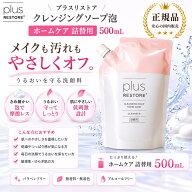 プラスリストア 洗顔 ホームケア 詰替用 クレンジングソープ泡 レフィル メイク落とし 泡タイプ W洗顔不…