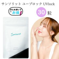 サンソリット ユーブロック UVlock UVロック 飲む日焼け止め サプリ 紫外線対策 美容サプリ 日焼け対策 S…