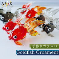 ガラス雑貨 金魚 夏 ミニチュア 手作り インテリア リュウキン デメキン 出目金 金魚 開運 gold fish 置…