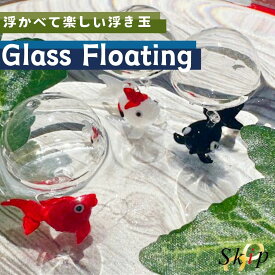 ガラス雑貨 インテリア ガラス細工 浮き玉 浮玉 金魚 カメ イルカ クラゲ リュウキン ジンベイザメ お洒落 glass かわいい オーナメント アクアリウム オブジェ 水中飾り 水槽用アクセサリ 水槽内装 水槽オブジェ クリスタル