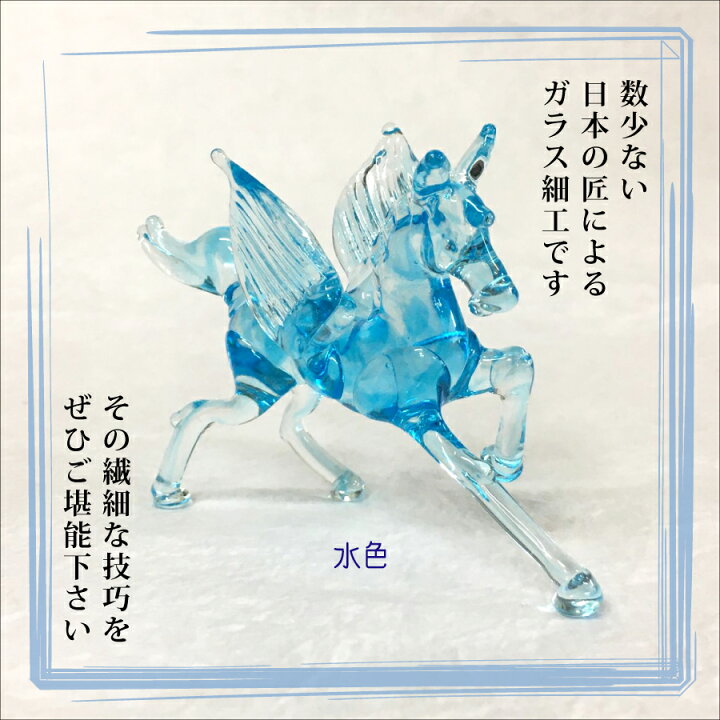 楽天市場】ガラス雑貨 インテリア ペガサス 開運 馬 置物 日本製 