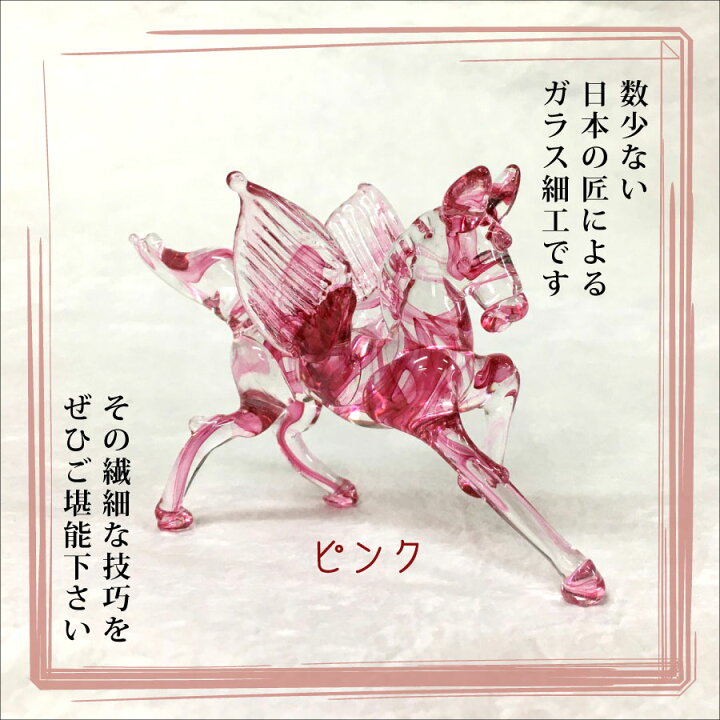 楽天市場】ガラス雑貨 インテリア ペガサス 開運 馬 置物 日本製 