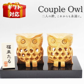 ふくろう 置物 木製 木彫り インテリア 不苦労 開運 フクロウ 梟 お洒落 縁起物 還暦祝い 敬老の日 お祝い 贈り物 プレゼント ギフト 透かし彫り職人 福 玄関 幸運 飾り 槐 敬老の日 小物 玄関置物 おしゃれ 敬老の日 プレゼント 孫