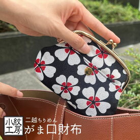 日本製 がま口 財布 長財布 がまぐち 小紋工房 和KOMONO 二越ちりめん 縮緬 和装 和小物 和柄 和雑貨 メンズ レディース ユニセックス 軽い 誕生日小銭入れ コインケース カード入れ かわいい 使いやすい 敬老の日
